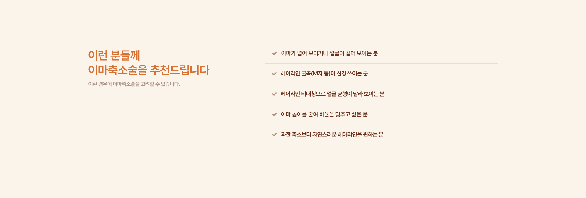 이마축소술