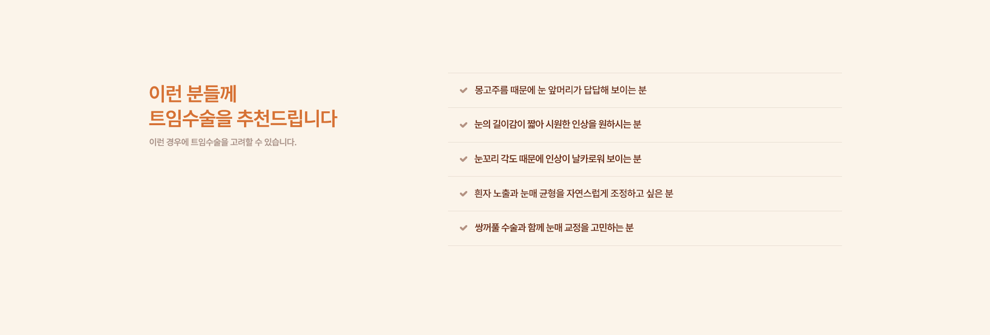트임 수술