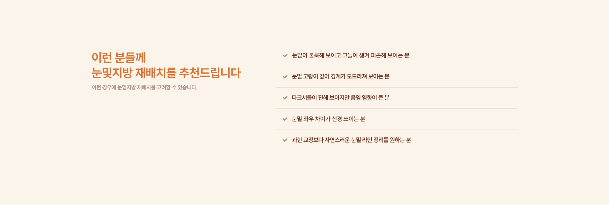 눈밑지방 재배치