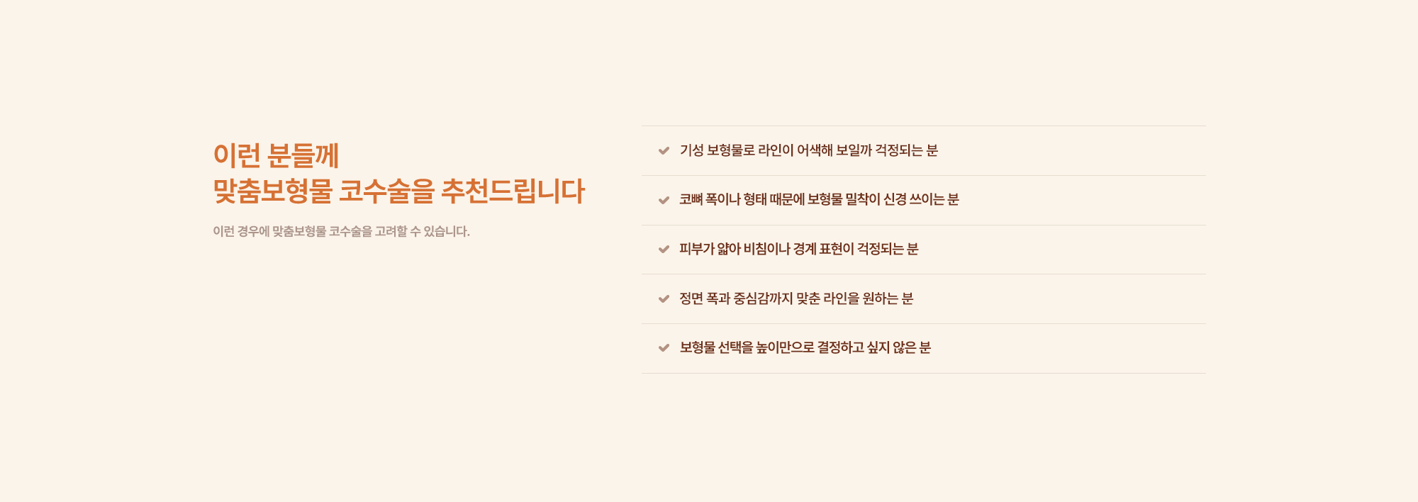 맞춤보형물 코성형