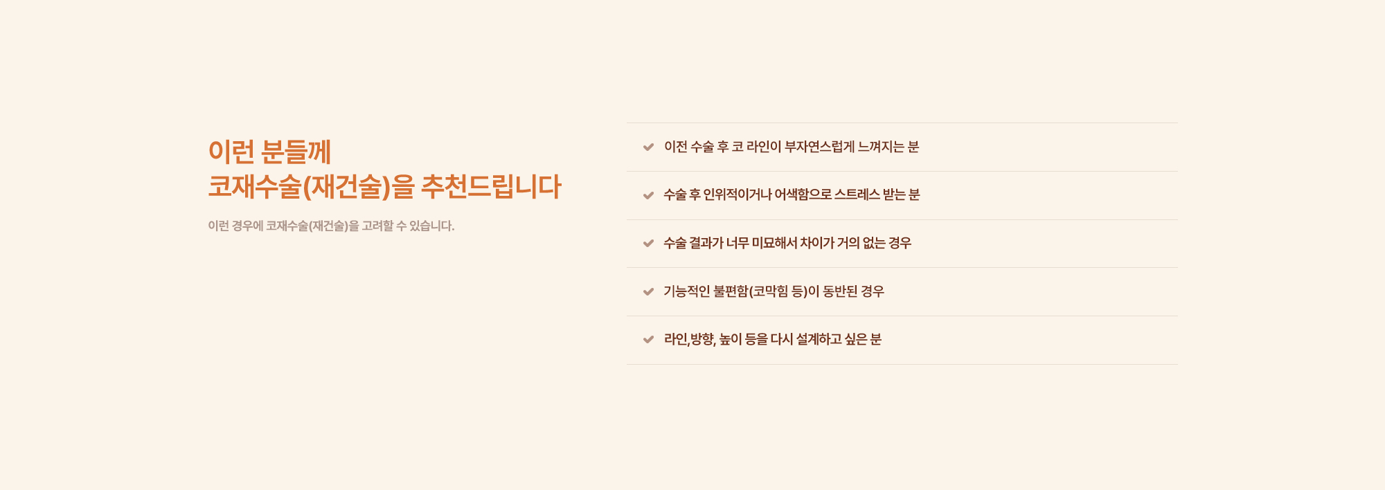 코재수술(재건술)
