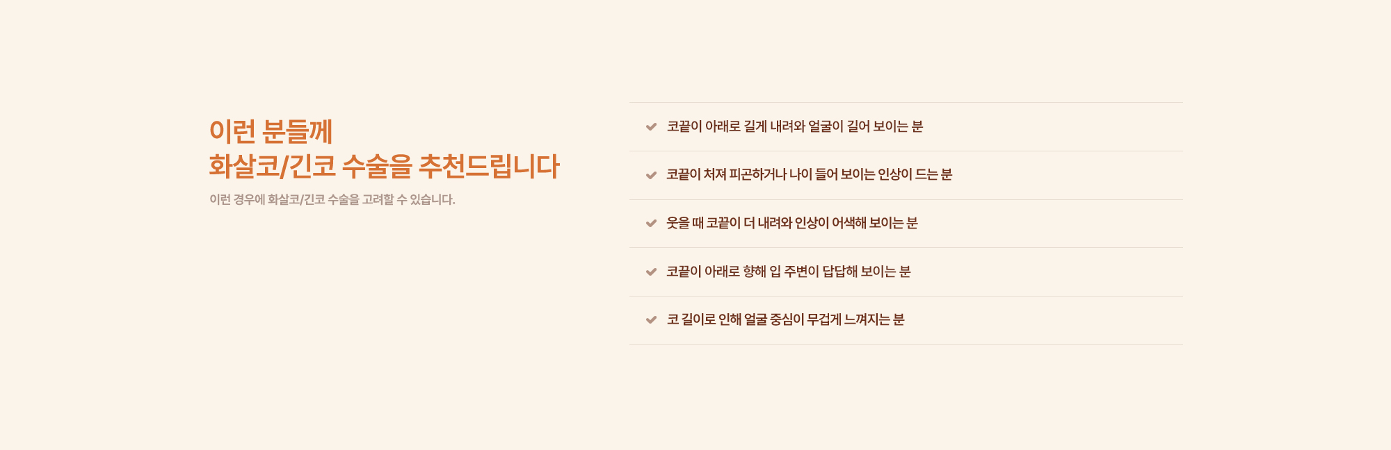 완성형외과 코수술